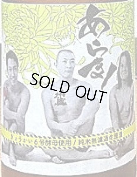 画像2: 三芳菊 あらま! 純米吟醸 無濾過 生原酒 1800ml (2)