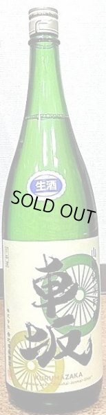 画像2: 車坂 山廃 純米吟醸 生酒 720ml or 1800ml 令和6BY (2)