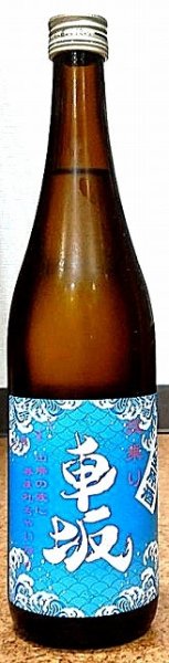 画像2: 波乗り 車坂 山廃 本醸造 生原酒 720ml or 1800ml 令和6BY (2)