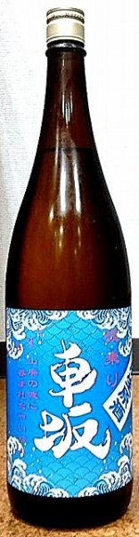 画像1: 波乗り 車坂 山廃 本醸造 生原酒 720ml or 1800ml 令和6BY (1)