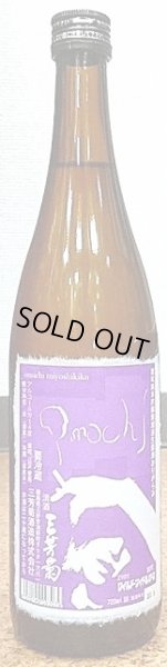 画像2: 三芳菊 岡山雄町 純米吟醸 無濾過生原酒 おりがらみ 29BY 720ml or 1800ml (2)