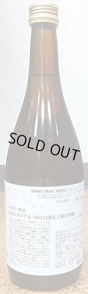 画像2: 北光 トライアル-020 白麹もと 純米吟醸 720ml or 1800ml 29BY 試験醸造酒 (2)