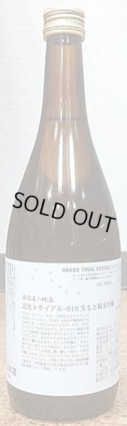 画像2: 北光トライアル-019 生もと純米吟醸 720ml or 1800ml 29BY 試験醸造酒 (2)