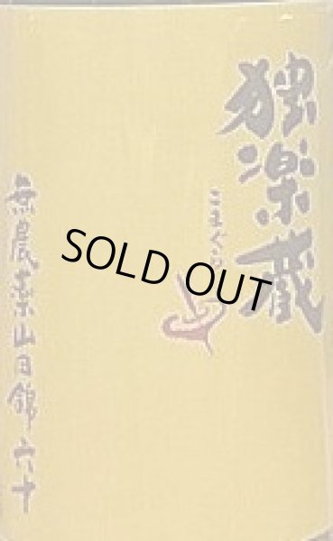 画像2: 独楽蔵 無農薬 山田錦六十 特別純米 720ml or 1800ml (2)