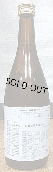 画像2: 北光 トライアル-018 初めての生もと 720ml or 1800ml 28BY 試験醸造酒 (2)