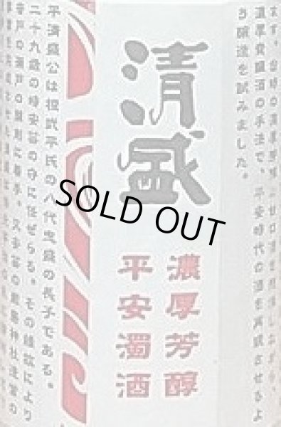 画像2: 清盛 濃厚芳醇 平安濁酒 500ml 榎酒造 貴醸酒 (2)