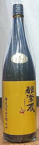 画像1: 独楽蔵 無農薬 山田錦六十 特別純米 720ml or 1800ml (1)