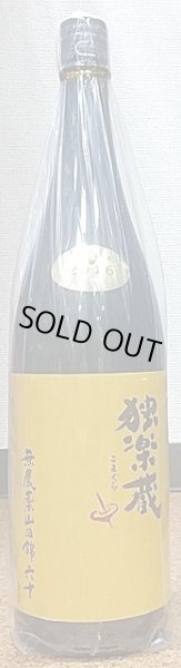 画像1: 独楽蔵 無農薬 山田錦六十 特別純米 720ml or 1800ml (1)