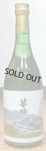 画像2: 華鳩 純米吟醸 八反錦 中汲み 55％ 720ml or 1800ml【29BY】 (2)