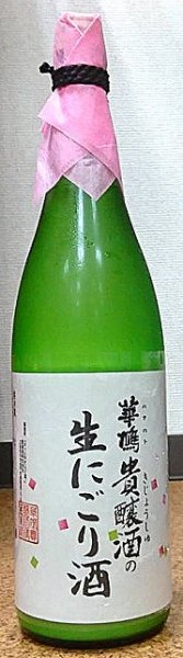 画像1: 華鳩 貴醸酒の生にごり酒 500ml or 1800ml (1)