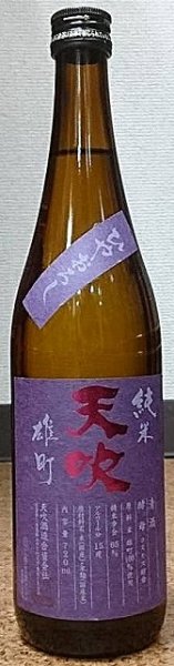 画像2: 天吹 純米 雄町 ひやおろし 720ml or 1800ml 令和6BY (2)