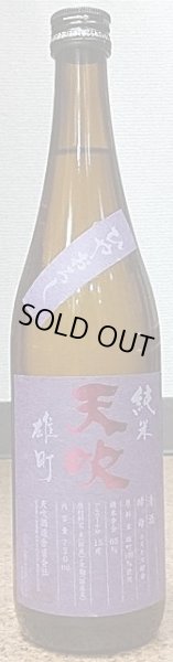 画像2: 天吹 純米 雄町 ひやおろし 720ml or 1800ml 令和6BY (2)
