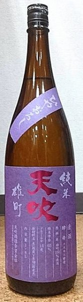 画像1: 天吹 純米 雄町 ひやおろし 720ml or 1800ml 令和6BY (1)