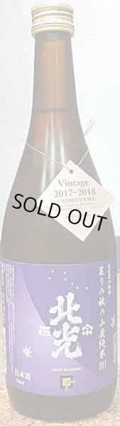 画像2: 北光正宗 実りの秋の山廃純米80 720ml or 1800ml  29BY (2)