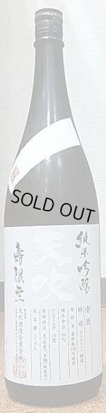 画像1: 天吹 純米吟醸 オシロイバナの花酵母 寿限無 生酒 1800ml (1)