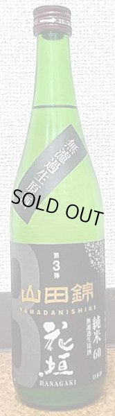 画像2: 花垣 山田錦 純米 無濾過 生原酒 720ml or 1800ml R2BY/2021年産 (2)