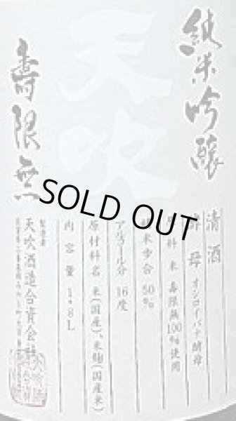 画像2: 天吹 純米吟醸 オシロイバナの花酵母 寿限無 生酒 1800ml (2)