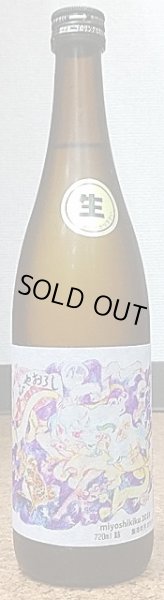 画像2: 三芳菊 雄町 純米吟醸 無濾過生原酒 ひやおろし 720ml or 1800ml 29BY (2)