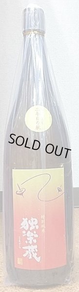 画像1: 独楽蔵 ひやおろし 二年目の秋 特別純米酒 720ml or 1800ml 30BY(2018年産) (1)