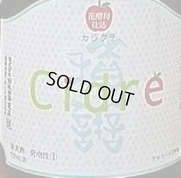 画像2: 積善 シードル 辛口 紅玉 750ml 【西飯田酒造店】【長野県】【ワイン】 (2)