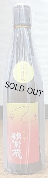 画像2: 独楽蔵 ひやおろし 二年目の秋 特別純米酒 720ml or 1800ml 30BY(2018年産) (2)