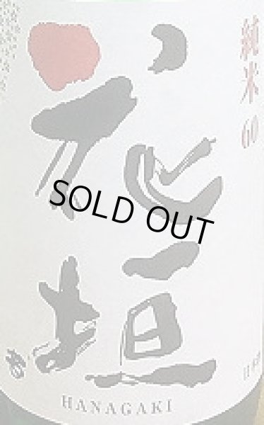 画像2: 花垣 29BY 純米 ひやおろし 米しずく 1800ml (2)