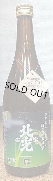 画像2: 北光正宗 ひやおろし 生一本 特別純米原酒 720ml or 1800ml 【29BY】 (2)