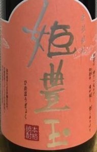 画像3: 姫豊玉 720ml or 1800ml 落合酒造場 芋焼酎 (3)