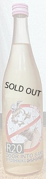 画像2: 三芳菊 R20 二十歳に飲むお酒 DOOR INTO SAKE 無濾過生原酒 720ml or 1800ml (2)