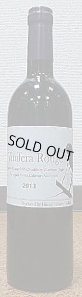 画像1: Vinifera Rouge ヴィニフェラルージュ 2013 750ml ヒトミワイナリー (1)