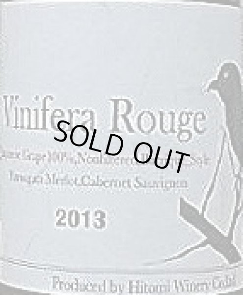 画像2: Vinifera Rouge ヴィニフェラルージュ 2013 750ml ヒトミワイナリー (2)