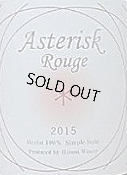 画像2: Asterisk Rouge アスタリスク ルージュ 2015 750ml ヒトミワイナリー (2)
