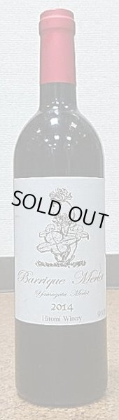 画像2: Barrique Merlot バリックメルロー 2014 750ml ヒトミワイナリー (2)