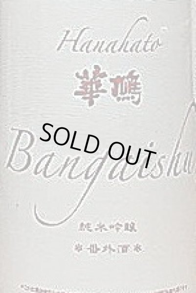 画像2: 華鳩 番外酒 純米吟醸 1800ml 【29BY】 (2)