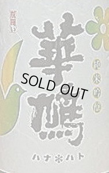 画像2: 華鳩 ひやおろし こいおまち 純米吟醸 瓶囲い 1800ml 【29BY】 (2)