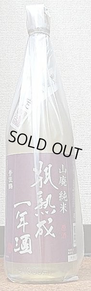 画像1: 香住鶴 山廃 純米原酒 瓶熟成一年酒 1800ml (1)