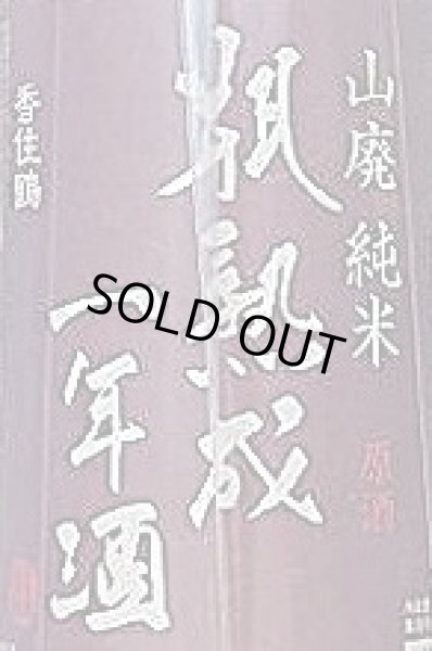 画像2: 香住鶴 山廃 純米原酒 瓶熟成一年酒 1800ml (2)