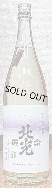 画像2: 北光正宗 冬の純米吟醸 しぼりたて生原酒 720ml or 1800ml 【令和5BY】 (2)