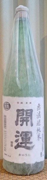 画像1: 開運 山田錦 無濾過純米 生酒 720ml or 1800ml 令和5BY (1)