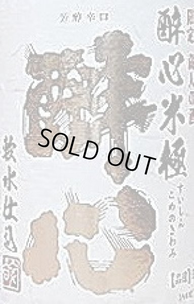 画像2: 醉心 米極 無圧搾り 純米生原酒 1800ml R5BY (2)