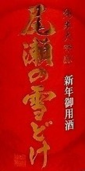 画像2: 尾瀬の雪どけ 純米大吟醸 新年御用酒 39％ 720ml or 1800ml 2025 (2)