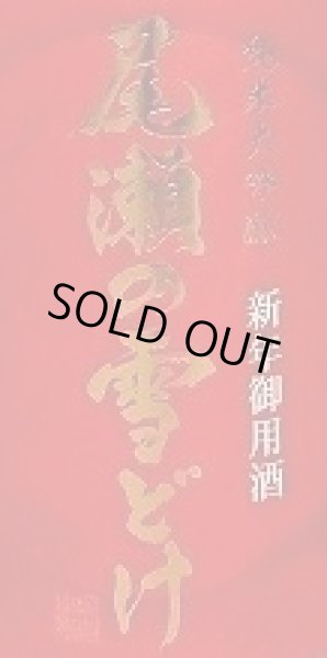 画像2: 尾瀬の雪どけ 純米大吟醸 新年御用酒 39% 720ml or 1800ml (2)