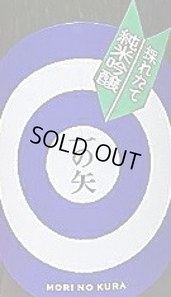 画像2: 杜の蔵 とれたて純米吟醸 一の矢 搾りたて 720ml or 1800ml 【令和7BY/2025年産】 (2)