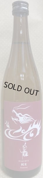 画像2: 永平寺白龍 純米酒 720ml or 1800ml 吉田酒造 R5BY (2)