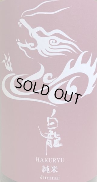 画像3: 永平寺白龍 純米酒 720ml or 1800ml 吉田酒造 R5BY (3)