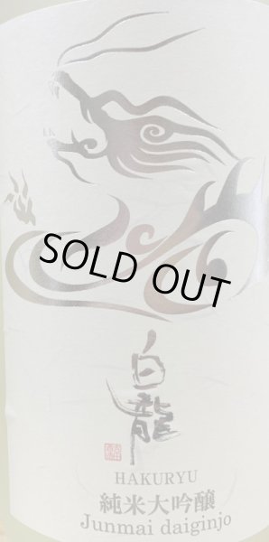 画像3: 永平寺白龍 純米大吟醸40 720ml 吉田酒造 (3)