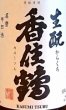 画像2: 香住鶴 生もと からくち 720ml or 1800ml 兵庫県 (2)