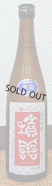 画像2: 積善 純米吟醸 無濾過生原酒 愛山×ヒマワリの花酵母 30BY 720ml or 1800ml (2)