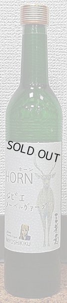 画像1: 三芳菊 ジビエ ヌーベルヴァーグ HORN ホーン 500ml (1)