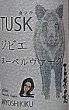 画像2: 三芳菊 ジビエ ヌーベルヴァーグ TUSK タスク 山廃仕込 500ml (2)